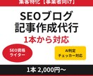 集客特化【事業者向け】ブログのSEO記事作成します SEO資格ライター【AI判定チェッカー】で安心。1本から外注 イメージ1