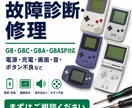 ゲームボーイ系の故障を診断・修理します 電源・充電・画面ボタン不良など、診断後に料金をご案内します。 イメージ1
