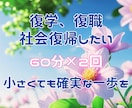 復学、復職を視野にメンタルサポート2回提供します 不登校・ひきこもりから社会復帰したい。小さくても確実な一歩を イメージ1