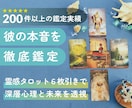 彼の本音を徹底鑑定！霊感タロットで深層心理を視ます 言葉にならない彼の想いを過去～未来まで6枚引きタロットで鑑定 イメージ1