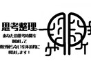 脳の負担削減！あなたの思考整理のお手伝いします 頭が回らない・脳疲労の方へコンサル社長直伝思考術を伝授！ イメージ1