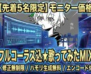 先着5名】フル込★修正無制限で歌みたMIXします 〜ハモリ生成・エンコードまで全部お任せ！初心者さん大歓迎〜 イメージ1