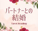 パートナーとの結婚をタロットで占います ふたりの未来に結婚はあるかインスピレーションタロットで占う イメージ1