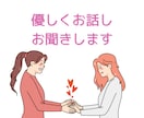 気軽におしゃべり❁話し相手になります 忙しい毎日にひと息ついて。気軽にお話ししましょ～ イメージ2