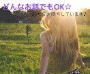 誰かと少しでもいいから話がしたい♪私が聞きます 今日の出来事や悩み相談など。どんな事でもOKです♪ イメージ1