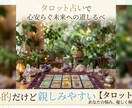 タロットで本音を読み解きます タロットで本音を読み解きます｜恋愛・相手の気持ち・今後の流れ イメージ1