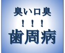 歯周病で　臭い！口臭の方へ　私は、こうして治療しました。！ イメージ1