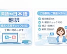 英語⇄日本語の翻訳・文章チェックを丁寧に行います 短文翻訳・AI翻訳文のチェックなど、丁寧に対応します イメージ1