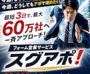全国の企業、60万社へ最短3日でフォーム営業します 今週の売上・アポ目標へ、日本国内の全ての企業に高速アプローチ イメージ1