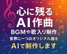 商用OK！プロ厳選のAIオリジナル曲制作承ります プロの耳で厳選｜BGM&歌＆歌詞OK イメージ2