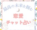 恋愛相談！最高の未来を掴むためにチャットで占います 4つの占術で素敵な未来への道しるべをお伝えします イメージ1