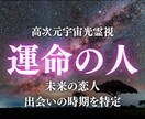 運命の人との出会い・未来の恋人を高次元光霊視します 運命の人の特徴・出会いの時期・縁の流れを霊視してお伝えします イメージ1