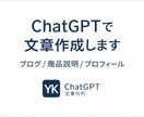 ChatGPTでブログ・商品説明文を作成します ChatGPTを活用して、文章を丁寧に作成します。 イメージ1