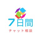 10名限定7日間チャットで気軽に相談のります どんな内容でもOK♪悩みを話して、スッと心を軽くしましょ♪ イメージ1