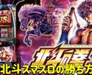 スロット　北斗の勝ち方教えます 打ちたいけど負けてる方勝たせます イメージ1