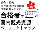 旅行業務取扱管理者／国内観光資源攻略法を教えます 合格のエッセンス！合格者の国内観光資源パーフェクトマップ イメージ1