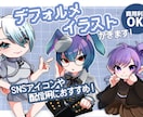 アイコンや配信で使えるデフォルメキャラ描きます 依頼内容が曖昧でも大丈夫！まずはお気軽にご相談ください！ イメージ1