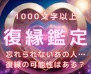 忘れられないあの人との復縁の可能性を鑑定します 本音、相性、効果的な復縁アプローチを1000文字以上詳細鑑定 イメージ1
