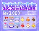 Twitch・YouTube等のスタンプ作成します 商用込み！1点からOK！おまとめ割あります！ イメージ1