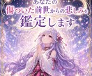 あなたの傷ついた前世からの悲しみを鑑定します プロの鑑定士が秘密の過去世の物語をリーディングして癒します イメージ1