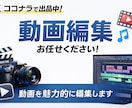 丁寧＆スピーディ 動画編集承ります 「丁寧な編集で、視聴者にやさしい動画を イメージ1