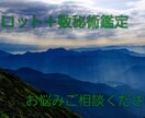 数秘術＋タロットで鑑定、カウンセリングいたします 心を込めて鑑定いたします。より良い人生を願っております。 イメージ1