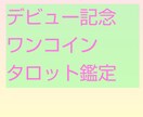 特典付き！ワンコイン！　霊感タロットで占います 今日・明日はどんな日？すぐに鑑定！ イメージ1