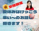 女性限定！夏休みはけっこう辛いのお話し聞きます ママだって夏休みほしい！スキマ時間は発散タイムに使って下さい イメージ1