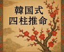 韓国式四柱推命で性格と相性を鑑定します 心に寄り添い本質と今の運勢を読み解きます イメージ1