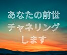 あなたの前世 チャネリングします 今、あなたに影響を与えている前世をチャネリングします イメージ1