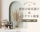 IC×二級建築士｜家具選びとレイアウト提案します 大手ハウスメーカー出身IC。レイアウト図と購入リストでご提案 イメージ1