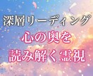 心の奥の本音と未来を視る深層霊視リーディングします 魂の声を受け取り未来の流れを照らします イメージ1