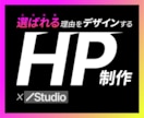 戦略設計から伴走して『選ばれる』HPを制作します 品質にこだわり、現場に真摯に向き合う小さな事業者様のHP制作 イメージ1