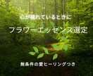心に寄添うエッセンス選定と遠隔ヒーリングを届けます 自分で選べないほど疲れた方へ。愛の波動で内側を癒やします イメージ1