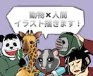 動物×人間のイラスト描きます まるで動物と人間が合わさったようなイラスト！ イメージ1