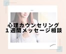 1週間メッセージ相談✨あなたのお話をお聞きします 教育心理のプロが1週間、心に寄り添います イメージ2