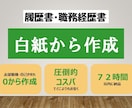 履歴書or職務経歴書白紙から作成いたします 0から作成！とにかく一度ご相談ください！ イメージ1
