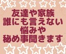 誰にも言えない秘め事聞きます 周りには言えなかった秘め事ここでスッキリさせていきませんか？ イメージ1