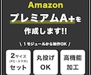 Amazon プレミアムA+ を制作します 競合に差をつける商品紹介コンテンツをご提案します！ イメージ1