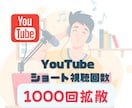 Youtubeショート動画1000回拡散します 【限定5名のみ】激安1500円で提供します！オプション有 イメージ1