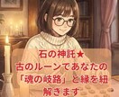 石の神託★古のルーンであなたの魂の岐路を紐解きます 一回一問、深く静かに。夜だけ現れる「石語り」のお手紙 イメージ1