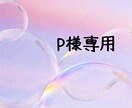 P様専用で対応させていただきます P様専用ですよろしくお願い致します イメージ1