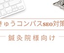 しんきゅうコンパスのSEO対策します 鍼灸院様向け！しんきゅうコンパスで集客！SEO対策します。 イメージ1