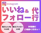 Instagramのいいね&フォロー代行します ターゲットを意識し、効率良く運用代行いたします イメージ1
