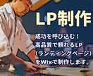成功を呼び込む！高品質なLPを制作します Wixなら無料で編集が簡単！それでいてプロの仕上がり！ イメージ1