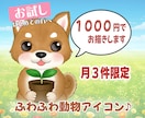 はじめての方へ・ふわふわ動物アイコンお描きします やさしい世界観で、ふわふわの動物アイコンをお届けします。 イメージ1