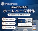 WordPressでホームページを制作します ｜初めてでも安心｜WordPressでHP制作 イメージ1