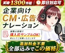 企業向け CM・広告ナレーション収録します 実績1,300件超｜事前サンプル可｜即日可 イメージ1