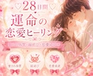 4週間恋愛ヒーリング♡28日間愛され体質へ導きます 週替わり4つのエネルギーで女性性を開花し理想の恋愛へ導きます イメージ1