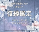 元彼の気持ちと復縁の可能性を占います ９月限定特別価格・タロット・オラクルカードで鑑定 イメージ1